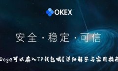 Doge可以存入TP钱包吗？详细解答与实用指南