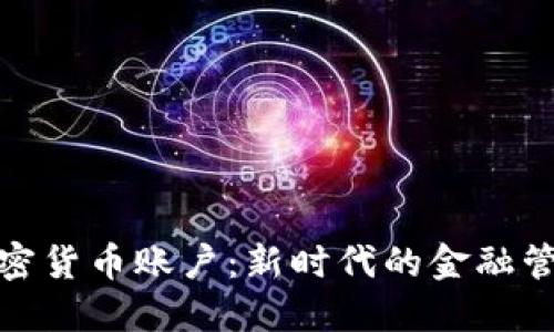银行加密货币账户：新时代的金融管理工具