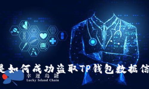 黑客是如何成功盗取TP钱包数据信息的？