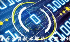 加密货币交易技术解析：从基础到进阶