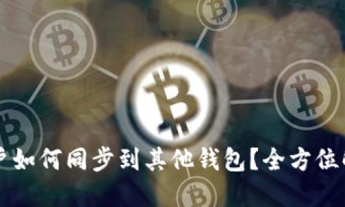 思考TP钱包账户如何同步到其他钱包？全方位解读与操作指南
