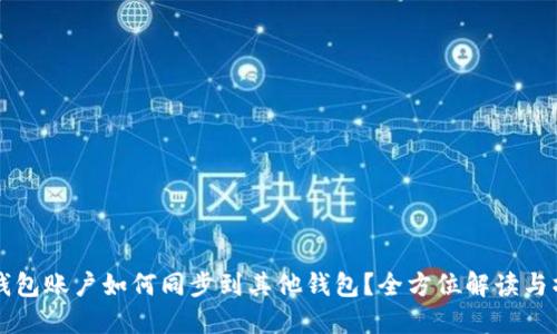 思考TP钱包账户如何同步到其他钱包？全方位解读与操作指南