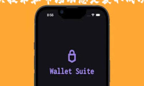 如何在TP钱包上挖矿：新手指南与技巧

关键词：TP钱包, 挖矿, 加密货币, 区块链

---

### 内容主体大纲

1. **引言**
   - TP钱包的介绍
   - 挖矿的基本概念

2. **TP钱包的基本功能**
   - 钱包的软件功能
   - TP钱包的安全性

3. **挖矿的原理**
   - 挖矿的技术基础
   - 如何通过TP钱包参与挖矿

4. **如何在TP钱包上挖矿**
   - 第一步：下载和安装TP钱包
   - 第二步：创建或导入钱包
   - 第三步：选择挖矿项目
   - 第四步：关注矿池和收益 

5. **挖矿的技巧和建议**
   - 挖矿的最佳时间
   - 加入矿池的优缺点

6. **常见问题解答**
   - Q1：TP钱包是否安全？ 
   - Q2：如何确保挖矿收益最大化？
   - Q3：挖矿需要哪些资源？
   - Q4：在TP钱包上挖矿的手续费用是多少？
   - Q5：可以用手机进行挖矿吗？
   - Q6：未来的挖矿趋势是什么？

7. **结论**
   - 挖矿的未来展望
   - TP钱包的持续发展

---

### 引言

随着加密货币的流行，越来越多的人开始关注如何在数字资产领域获得收益。其中，挖矿作为一种参与区块链网络并获得奖励的方式，引起了广泛的兴趣。TP钱包作为一款广受欢迎的数字货币钱包，提供了挖矿的功能。本文将详细介绍如何在TP钱包上进行挖矿，以及相关技巧和建议。

### TP钱包的基本功能

#### 钱包的软件功能

TP钱包是一个多功能的数字货币钱包，支持多种加密货币的存储和交易功能。用户可以通过它进行加密货币的买卖、转账和接收。同时，TP钱包还提供了挖矿的功能，让用户可以通过参与区块链网络获取收益。

#### TP钱包的安全性

TP钱包采用了多层安全防护机制，如私钥本地存储、密码保护等，确保用户资产的安全。另外，TP钱包还支持冷钱包和热钱包的选择，适合不同用户的储存需求。

### 挖矿的原理

#### 挖矿的技术基础

挖矿是通过计算机解决复杂数学问题，验证和记录区块链交易的一种方式。成功解决问题后，矿工会获得一定数量的加密货币作为奖励。挖矿不仅需要强大的计算能力，还需要良好的网络连接。

#### 如何通过TP钱包参与挖矿

TP钱包允许用户参与挖矿的一些项目，通常是通过加入矿池的方式进行。在矿池中，用户能够将资源整合，提高成功挖矿的概率，并共享获得的收益。

### 如何在TP钱包上挖矿

#### 第一步：下载和安装TP钱包

首先，你需要在官方网站或应用商店下载TP钱包并进行安装。确保下载的版本是最新的，以避免潜在的安全问题。

#### 第二步：创建或导入钱包

安装完成后，打开TP钱包，用户可以选择创建新钱包或导入已有钱包。确保牢记助记词和私钥，这些信息是你资产安全的基础。

#### 第三步：选择挖矿项目

在TP钱包中，你可以找到支持挖矿的项目。根据项目的信誉和潜在收益做出选择，确保你选择的是一个良好的挖矿项目。

#### 第四步：关注矿池和收益 

在选择挖矿项目后，关注矿池的效率和成功率，可以帮助你更好地获取收益。定期检查挖矿的进展和收益情况，及时调整策略。

### 挖矿的技巧和建议

#### 挖矿的最佳时间

挖矿的最佳时间主要取决于网络的拥挤程度和市场的波动性。在市场低迷时挖矿，成本相对较低，收益也可能较高。此外，特定的区块链网络在某些时期的奖励更高，研究市场动态是关键。

#### 加入矿池的优缺点

加入矿池可以分担资源，减少成本，提高成功概率，但也要注意矿池的费用和盈利分配机制。选择知名的矿池，了解费用结构，才能最大化收益。

### 常见问题解答

#### Q1：TP钱包是否安全？

TP钱包的安全性较高，采用多重加密和私钥本地存储。建议用户开启双重认证，并定期备份钱包数据，以提高安全性。

#### Q2：如何确保挖矿收益最大化？

确保选择信誉良好的矿池，了解市场动态，定期监控硬件性能和挖矿效率，都是提高收益的有效方法。请保持对区块链项目的持续关注，及时调整策略。

#### Q3：挖矿需要哪些资源？

挖矿主要需要计算资源，也就是强大的硬件设备，以及稳定的网络连接。电力成本也是考虑的重要因素，选择合适的电费计划能有效降低成本。

#### Q4：在TP钱包上挖矿的手续费用是多少？

TP钱包上的挖矿手续费用因项目和矿池而异。用户在选择之前应仔细阅读相关条款和费用结构，以评估实际收益。

#### Q5：可以用手机进行挖矿吗？

部分简单的挖矿是可以在手机上进行的，但一般来说，手机的计算能力和散热效果不足以有效挖矿。对于大规模挖矿，建议使用专门的计算设备。

#### Q6：未来的挖矿趋势是什么？

未来挖矿将向着更环保和高效的方向发展，采用新的技术如股权证明(Proof of Stake)等，降低成本和能耗是行业趋势。用户应关注新兴技术的发展，灵活调整参与方式。

### 结论

无论是初学者还是有经验的用户，学习在TP钱包上挖矿的方法是进入加密货币市场的一个好机会。但挖矿并非无风险，了解相关技术和市场动态是获取成功的关键。此外，TP钱包的持续更新与发展为用户提供了更多的机遇和平台。

---

请根据以上大纲和内容结构展开详细讨论。若还需进一步的细节或内容扩展，请随时告知。