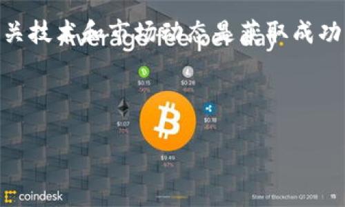 如何在TP钱包上挖矿：新手指南与技巧

关键词：TP钱包, 挖矿, 加密货币, 区块链

---

### 内容主体大纲

1. **引言**
   - TP钱包的介绍
   - 挖矿的基本概念

2. **TP钱包的基本功能**
   - 钱包的软件功能
   - TP钱包的安全性

3. **挖矿的原理**
   - 挖矿的技术基础
   - 如何通过TP钱包参与挖矿

4. **如何在TP钱包上挖矿**
   - 第一步：下载和安装TP钱包
   - 第二步：创建或导入钱包
   - 第三步：选择挖矿项目
   - 第四步：关注矿池和收益 

5. **挖矿的技巧和建议**
   - 挖矿的最佳时间
   - 加入矿池的优缺点

6. **常见问题解答**
   - Q1：TP钱包是否安全？ 
   - Q2：如何确保挖矿收益最大化？
   - Q3：挖矿需要哪些资源？
   - Q4：在TP钱包上挖矿的手续费用是多少？
   - Q5：可以用手机进行挖矿吗？
   - Q6：未来的挖矿趋势是什么？

7. **结论**
   - 挖矿的未来展望
   - TP钱包的持续发展

---

### 引言

随着加密货币的流行，越来越多的人开始关注如何在数字资产领域获得收益。其中，挖矿作为一种参与区块链网络并获得奖励的方式，引起了广泛的兴趣。TP钱包作为一款广受欢迎的数字货币钱包，提供了挖矿的功能。本文将详细介绍如何在TP钱包上进行挖矿，以及相关技巧和建议。

### TP钱包的基本功能

#### 钱包的软件功能

TP钱包是一个多功能的数字货币钱包，支持多种加密货币的存储和交易功能。用户可以通过它进行加密货币的买卖、转账和接收。同时，TP钱包还提供了挖矿的功能，让用户可以通过参与区块链网络获取收益。

#### TP钱包的安全性

TP钱包采用了多层安全防护机制，如私钥本地存储、密码保护等，确保用户资产的安全。另外，TP钱包还支持冷钱包和热钱包的选择，适合不同用户的储存需求。

### 挖矿的原理

#### 挖矿的技术基础

挖矿是通过计算机解决复杂数学问题，验证和记录区块链交易的一种方式。成功解决问题后，矿工会获得一定数量的加密货币作为奖励。挖矿不仅需要强大的计算能力，还需要良好的网络连接。

#### 如何通过TP钱包参与挖矿

TP钱包允许用户参与挖矿的一些项目，通常是通过加入矿池的方式进行。在矿池中，用户能够将资源整合，提高成功挖矿的概率，并共享获得的收益。

### 如何在TP钱包上挖矿

#### 第一步：下载和安装TP钱包

首先，你需要在官方网站或应用商店下载TP钱包并进行安装。确保下载的版本是最新的，以避免潜在的安全问题。

#### 第二步：创建或导入钱包

安装完成后，打开TP钱包，用户可以选择创建新钱包或导入已有钱包。确保牢记助记词和私钥，这些信息是你资产安全的基础。

#### 第三步：选择挖矿项目

在TP钱包中，你可以找到支持挖矿的项目。根据项目的信誉和潜在收益做出选择，确保你选择的是一个良好的挖矿项目。

#### 第四步：关注矿池和收益 

在选择挖矿项目后，关注矿池的效率和成功率，可以帮助你更好地获取收益。定期检查挖矿的进展和收益情况，及时调整策略。

### 挖矿的技巧和建议

#### 挖矿的最佳时间

挖矿的最佳时间主要取决于网络的拥挤程度和市场的波动性。在市场低迷时挖矿，成本相对较低，收益也可能较高。此外，特定的区块链网络在某些时期的奖励更高，研究市场动态是关键。

#### 加入矿池的优缺点

加入矿池可以分担资源，减少成本，提高成功概率，但也要注意矿池的费用和盈利分配机制。选择知名的矿池，了解费用结构，才能最大化收益。

### 常见问题解答

#### Q1：TP钱包是否安全？

TP钱包的安全性较高，采用多重加密和私钥本地存储。建议用户开启双重认证，并定期备份钱包数据，以提高安全性。

#### Q2：如何确保挖矿收益最大化？

确保选择信誉良好的矿池，了解市场动态，定期监控硬件性能和挖矿效率，都是提高收益的有效方法。请保持对区块链项目的持续关注，及时调整策略。

#### Q3：挖矿需要哪些资源？

挖矿主要需要计算资源，也就是强大的硬件设备，以及稳定的网络连接。电力成本也是考虑的重要因素，选择合适的电费计划能有效降低成本。

#### Q4：在TP钱包上挖矿的手续费用是多少？

TP钱包上的挖矿手续费用因项目和矿池而异。用户在选择之前应仔细阅读相关条款和费用结构，以评估实际收益。

#### Q5：可以用手机进行挖矿吗？

部分简单的挖矿是可以在手机上进行的，但一般来说，手机的计算能力和散热效果不足以有效挖矿。对于大规模挖矿，建议使用专门的计算设备。

#### Q6：未来的挖矿趋势是什么？

未来挖矿将向着更环保和高效的方向发展，采用新的技术如股权证明(Proof of Stake)等，降低成本和能耗是行业趋势。用户应关注新兴技术的发展，灵活调整参与方式。

### 结论

无论是初学者还是有经验的用户，学习在TP钱包上挖矿的方法是进入加密货币市场的一个好机会。但挖矿并非无风险，了解相关技术和市场动态是获取成功的关键。此外，TP钱包的持续更新与发展为用户提供了更多的机遇和平台。

---

请根据以上大纲和内容结构展开详细讨论。若还需进一步的细节或内容扩展，请随时告知。