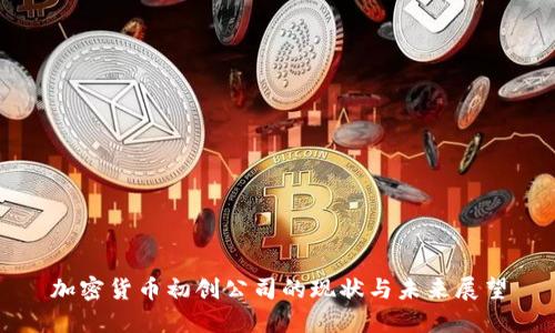 加密货币初创公司的现状与未来展望