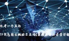 思考一个且的TP钱包转出地址不正确？原因与解决