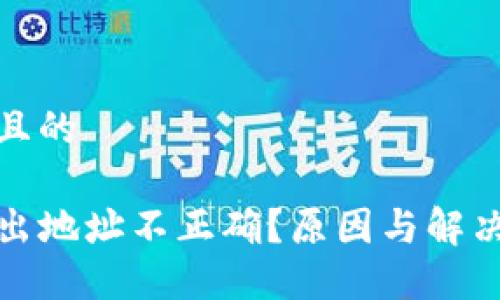 思考一个且的
TP钱包转出地址不正确?原因与解决方案详解