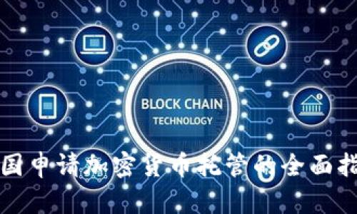 德国申请加密货币托管的全面指南