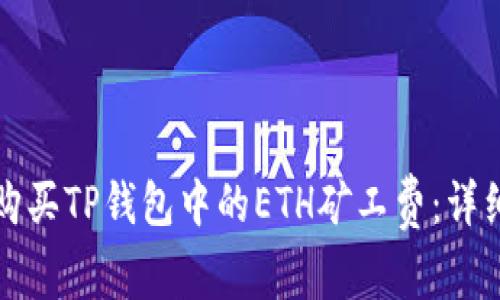 如何购买TP钱包中的ETH矿工费：详细指南