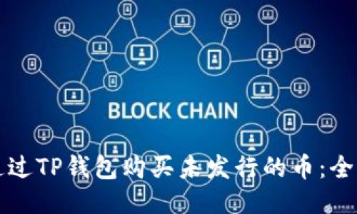 如何通过TP钱包购买未发行的币：全面指南