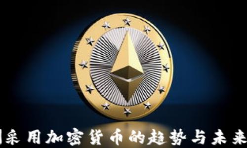 
非洲采用加密货币的趋势与未来展望