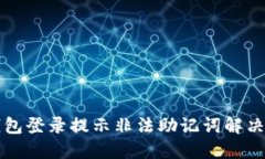 TP钱包登录提示非法助记词解决办法