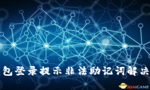 TP钱包登录提示非法助记词解决办法