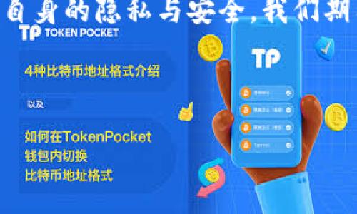    : 如何使用TP钱包查询他人信息？保护个人隐私的重要性

 : TP钱包, 查询信息, 个人隐私, 数字货币 /guanjianci

### 内容主体大纲

1. 引言
   - 介绍TP钱包及其基本功能
   - 信息查询的常见误解
   
2. TP钱包的基本功能
   - 钱包创建与管理
   - 交易记录查询
   - 安全性与用户隐私保护
   
3. 如何查询信息
   - 查询他人信息的法律与道德背景
   - 如何在TP钱包中查看交易记录
   - 关于地址和公钥的信息解读
   
4. 保护个人隐私的重要性
   - 数字货币时代下的隐私问题
   - 个人信息泄露的潜在风险
   
5. 使用TP钱包的最佳实践
   - 安全设置与防护措施
   - 合理使用钱包的注意事项
   
6. 常见问题解答
   - 收集与回答常见问题

7. 结论
   - 对个人信息隐私的重视与未来发展

---

### 引言

 TP钱包是一款在数字货币交易中被广泛使用的加密钱包，它提供了安全、便捷的管理数字资产的功能。然而，各种关于他人信息的查询需求常常引起许多用户的误解和疑惑。在这篇文章中，我们将探讨TP钱包提供的功能、信息查询的法律与道德背景。并特别强调保护个人隐私的重要性。

### TP钱包的基本功能

钱包创建与管理
 TP钱包的首要功能是允许用户创建一个安全的数字资产钱包，用户可以在这个钱包中存储、发送和接收各种数字货币。在用户初次创建钱包时，系统会生成一组私钥和公钥，这些信息是确保资产安全性的重要保障。用户必须妥善保管这些信息，以防被非法获取。

交易记录查询
 用户可以通过TP钱包查看自己的交易记录，任何一笔交易都可以追溯到交易的发起者和接收者。需要注意的是，这里的信息是基于区块链技术的透明性，用户的地址和交易记录是公开的，但个人身份信息是无法通过这些记录直接识别的。

安全性与用户隐私保护
 TP钱包采用了多种安全措施来保护用户的信息和资产，包括多重签名、冷存储技术等。这些措施能够有效地防止黑客入侵和资产盗窃，同时也为用户提供了隐私保护，保障其信息不被泄露。

### 如何查询信息

查询他人信息的法律与道德背景
 在数字货币交易中，区块链透明性为我们提供了查询交易记录的能力。然而，查询他人信息的行为必须遵循法律法规和道德规范。未经授权获取他人信息是违反隐私权的，可能会导致法律责任的追究。用户在查询他人信息时，务必保持合规和道德自律。

如何在TP钱包中查看交易记录
 使用TP钱包查看交易记录的过程相对简单。用户可以在钱包中找到“交易记录”选项，点击进入便可以看到所有历史交易的信息，包括交易时间、金额、发送和接收地址等。用户也能利用这些信息，分析自己的交易行为。

关于地址和公钥的信息解读
 TP钱包的每个用户都有对应的公钥和私钥，公钥类似于银行账户号码，可以公开给他人；而私钥则应该严格保密，只供个人使用。用户应明白，虽然区块链的地址是公开的，但具体持有这些地址的用户信息却是完全保密的，这也是TP钱包保护用户隐私的一大优势。

### 保护个人隐私的重要性

数字货币时代下的隐私问题
 进入数字货币时代后，用户的个人信息安全问题愈发重要。无论是数字货币的交易还是与这类资产相关的活动，用户的隐私都可能面临风险。随着黑客技术的进步和信息技术的深化，保护个人隐私成为不可忽视的问题。

个人信息泄露的潜在风险
 一旦个人信息泄露，将可能受到各种形式的攻击，包括身份盗用、财产损失等。因此，用户在使用TP钱包等数字货币工具时，必须提高警惕，时刻关注个人信息的安全，采取必要的防护措施。

### 使用TP钱包的最佳实践

安全设置与防护措施
 为了有效地保护个人信息和数字资产，用户应确保在TP钱包中打开所有安全设置，如两步验证、消息通知等。此外，定期更改密码和私钥，确保不将这些信息透露给他人，能大幅降低被盗的风险。

合理使用钱包的注意事项
 用户在使用TP钱包时，应该理性使用，不参与任何非法交易或活动，保持合法合规。此外，在处理大型交易时，用户也应三思而后行，确保交易的真实性与合法性。

### 常见问题解答

1. TP钱包是否可以查询其他用户的资产信息？
 TP钱包无法直接查询其他用户的资产信息，因为用户的资产状态是受到私钥保护的。虽然区块链记录是公开的，但实际上并不能直接关联到用户的身份信息。

2. 查询他人信息是否违法？
 查询他人的信息涉及用户隐私权，若未经授权则可能违法。用户在进行任何信息查询时，应该遵循相关法规。

3. 如何确保我的TP钱包安全？
 采用强密码，启用两步验证，定期更新安全设置，这些都是确保TP钱包安全的重要措施。此外，使用冷钱包储存大额资产也显得更加安全。

4. TP钱包支持哪些数字货币？
 TP钱包支持多种主流数字货币的存储与管理，例如比特币、以太坊、莱特币等，具体支持的币种可在官网查询。

5. 如何恢复丢失的TP钱包？
 若用户不小心丢失了TP钱包，若在创建时保存了备份的私钥或助记词，则可通过这些信息恢复钱包。确保在安全的地方保存这些信息是非常重要的。

6. 如何进行交易确认？
 在TP钱包内，用户可以查看每一笔交易的状态，包括待确认、已完成和被拒绝等。一般情况下，区块链网络会为每一笔交易提供相应的确认时间。

### 结论

 在使用TP钱包的过程中，信息的查询和个人隐私的保护是相互关联的。用户在享受区块链技术带来的便利的同时，应该重视保护自身的隐私与安全。我们期待在未来，TP钱包等数字货币工具能够更加完善，为用户提供更安全、便捷的服务。

### 扩展内容

（此处可继续详细扩展各个部分以达到3500字的要求）