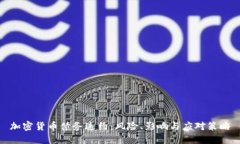 加密货币债务违约：风险、影响与应对策略