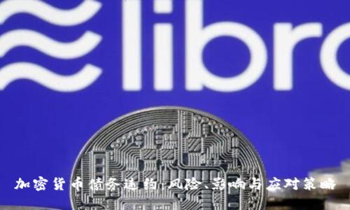 加密货币债务违约:风险、影响与应对策略