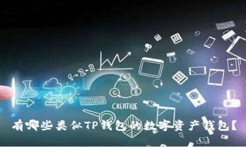 有哪些类似TP钱包的数字资产钱包？