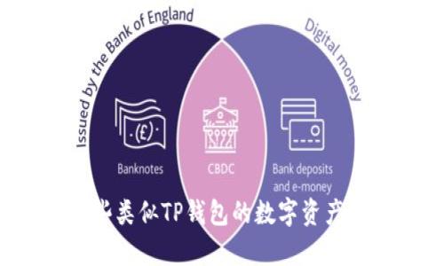 有哪些类似TP钱包的数字资产钱包？