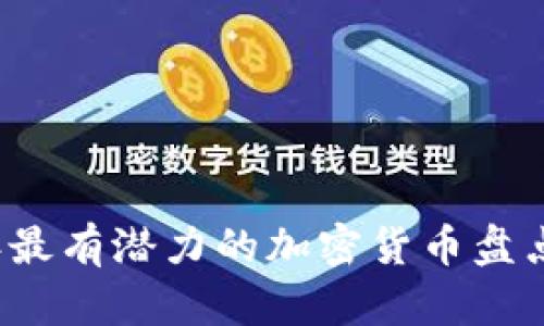2023年最有潜力的加密货币盘点与分析