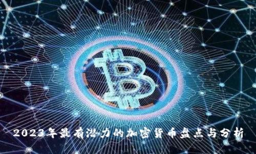 2023年最有潜力的加密货币盘点与分析