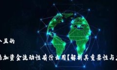 思考一个且的TP钱包添加资金流动性有什么用？解