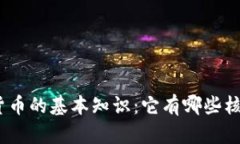 : 加密货币的基本知识：它有哪些核心