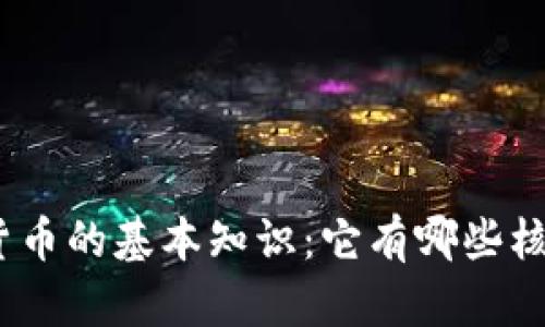 : 加密货币的基本知识：它有哪些核心特征？