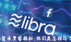 加密货币黑客揭秘：他们是怎样运作的？