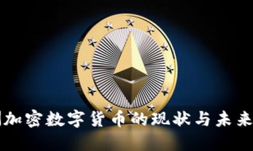 欧洲加密数字货币的现状与未来展望