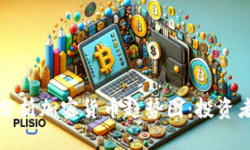 如何观察和分析加密货币趋势图：投资者的实用指南