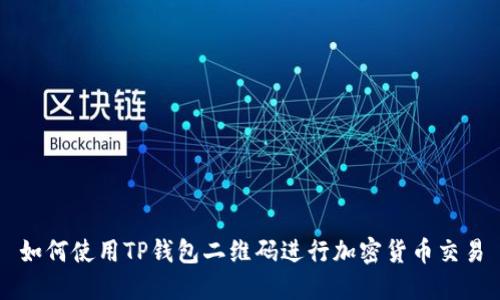 如何使用TP钱包二维码进行加密货币交易