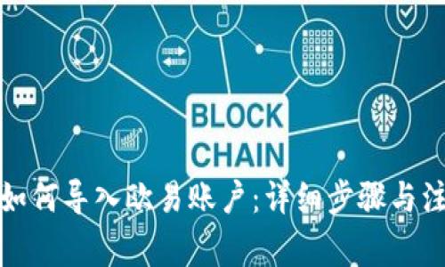 TP钱包如何导入欧易账户：详细步骤与注意事项