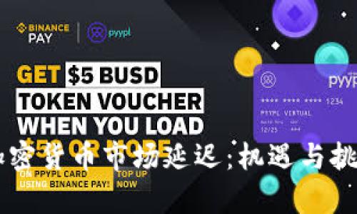 印度加密货币市场延迟：机遇与挑战分析