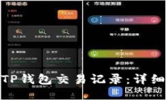 : 如何查看TP钱包交易记录：详细指南与技巧