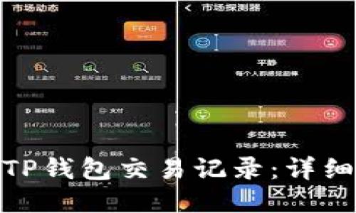 : 如何查看TP钱包交易记录：详细指南与技巧