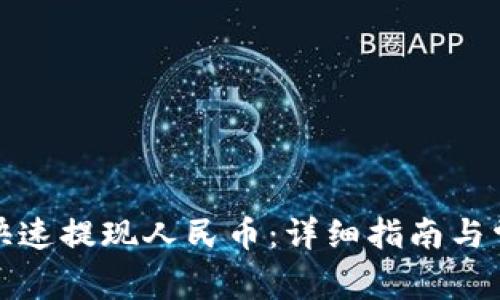 TP钱包如何快速提现人民币：详细指南与常见问题解答