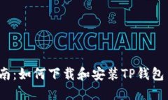 : 完整指南：如何下载和安装TP钱包1.3.1版本