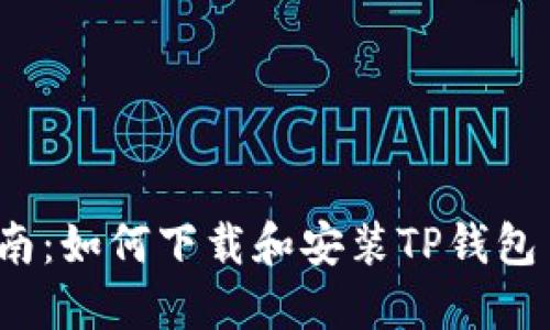 : 完整指南：如何下载和安装TP钱包1.3.1版本