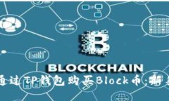 如何通过TP钱包购买Block币：新手指南
