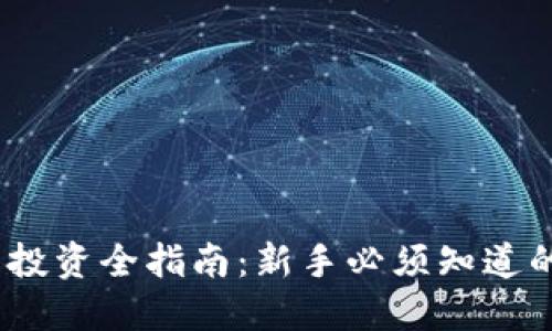 2023年加密货币投资全指南：新手必须知道的投资策略与风险