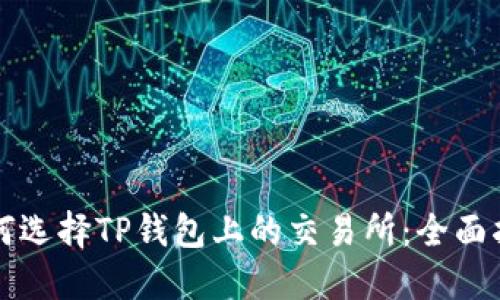 如何选择TP钱包上的交易所：全面指南