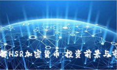 深入了解HSR加密货币：投资前景与市场分析