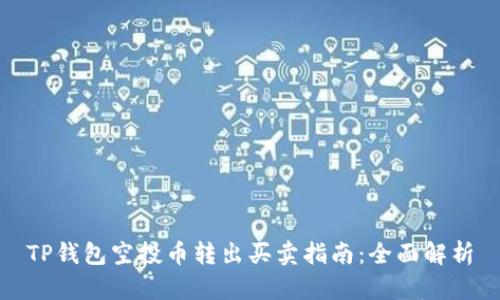 TP钱包空投币转出买卖指南：全面解析