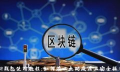 TP钱包使用教程：如何在以太坊底层上安全操作