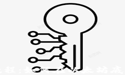 TP钱包使用教程:如何在以太坊底层上安全操作