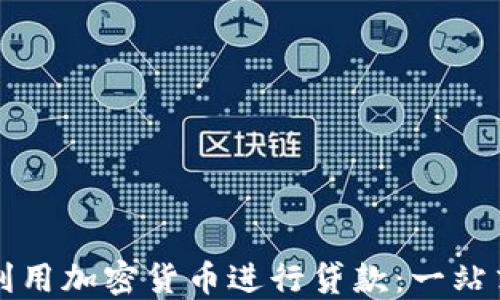 
如何利用加密货币进行贷款：一站式指南