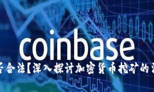 加密货币挖矿是否合法？深入探讨加密货币挖矿的法律风险与合规性