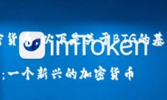 是的，BTG（Bitcoin Gold）是一种加密货币。以下是