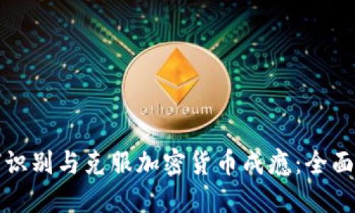 如何识别与克服加密货币成瘾：全面指南