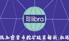 伊朗总统加密货币挖矿政策解析：机遇与挑战